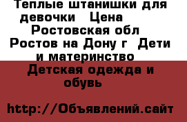 Теплые штанишки для девочки › Цена ­ 750 - Ростовская обл., Ростов-на-Дону г. Дети и материнство » Детская одежда и обувь   